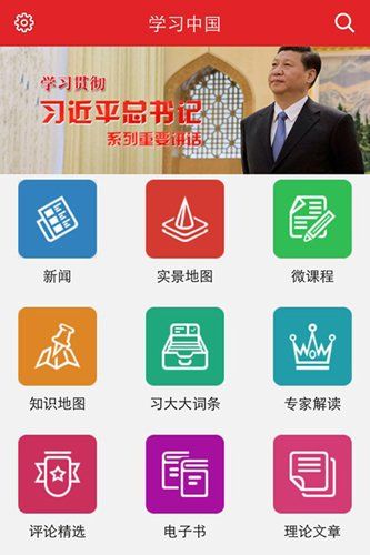 “学习中国”客户端上线 首款习近平重要讲话APP